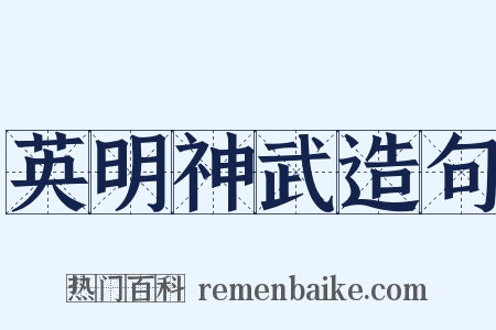 英明神武造句是什么意思的图片